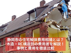 静岡市の住宅解体費用相場とは？木造・RC構造別の費用
