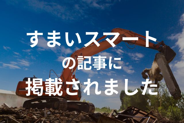 すまいスマート様の記事『静岡県のおすすめ解体工事業者ランキング』