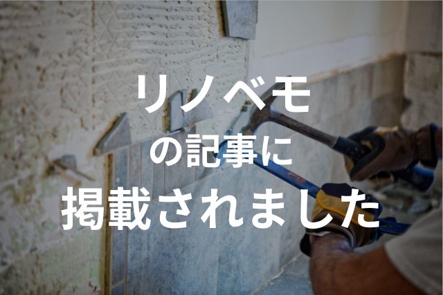 リノベモ様の記事『静岡県の解体工事おすすめ業者ランキング12選』