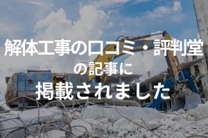 解体工事の口コミ・評判堂様の記事『静岡で解体工事なら…』