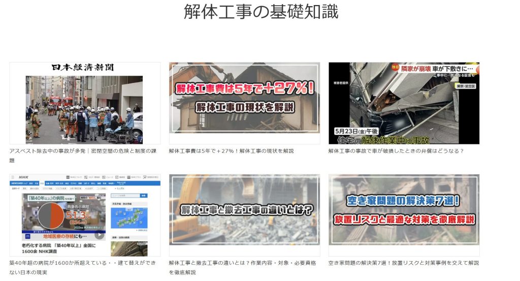 解体工事のナレッジ