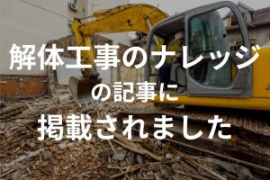 解体工事のナレッジ
