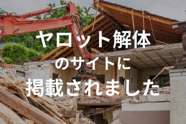 ヤロット解体様のホームページに弊社が掲載されました