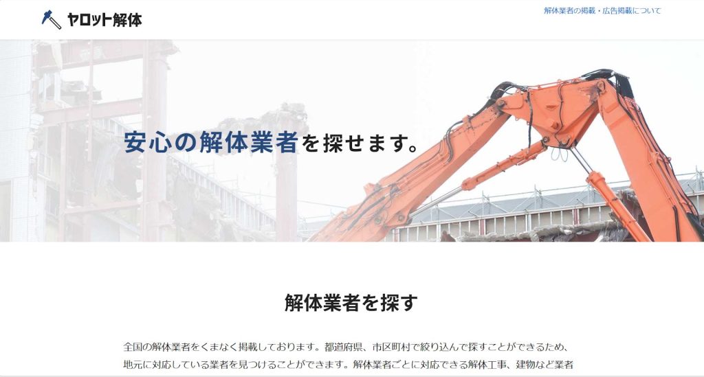 ヤロット解体について